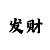 大乐透出号走势图彩吧
